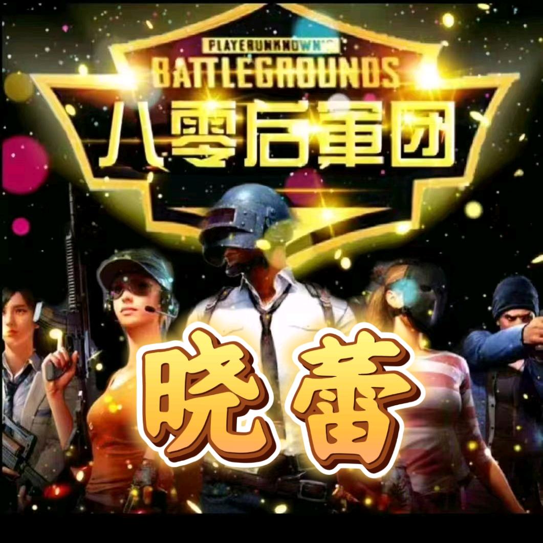 晓蕾（八零后軍团）