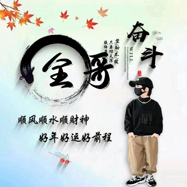 全哥等你