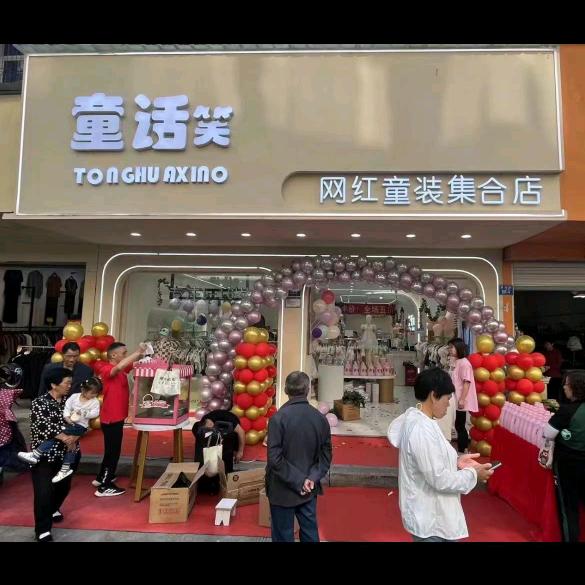 开化童话笑.解放街店