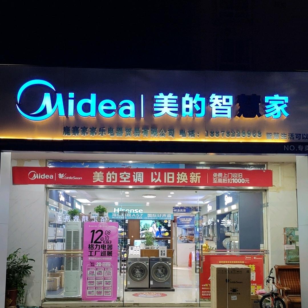 鹿寨县家家乐电器