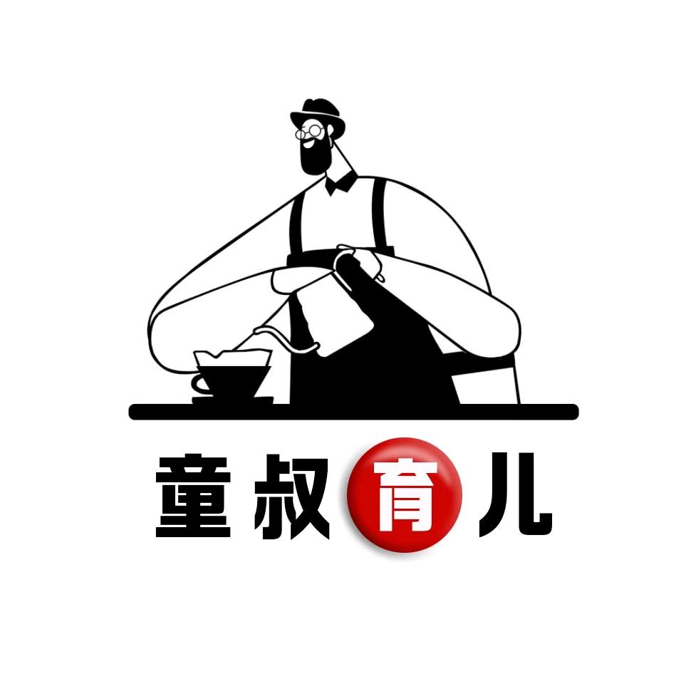 童叔育儿