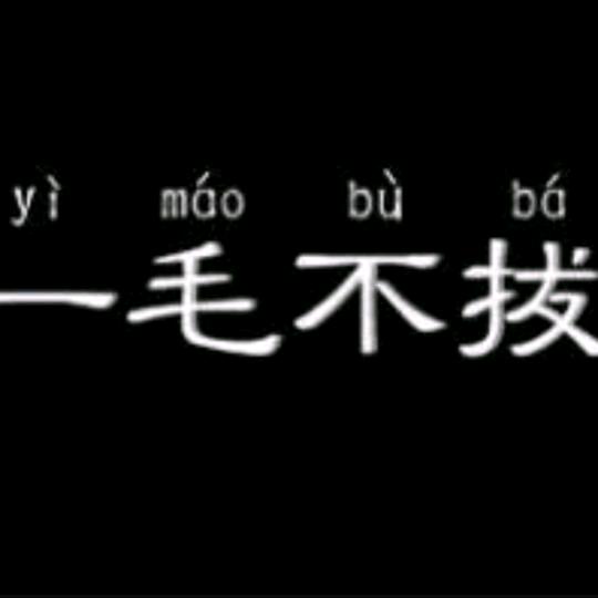 曲中人💯铁公鸡🐓