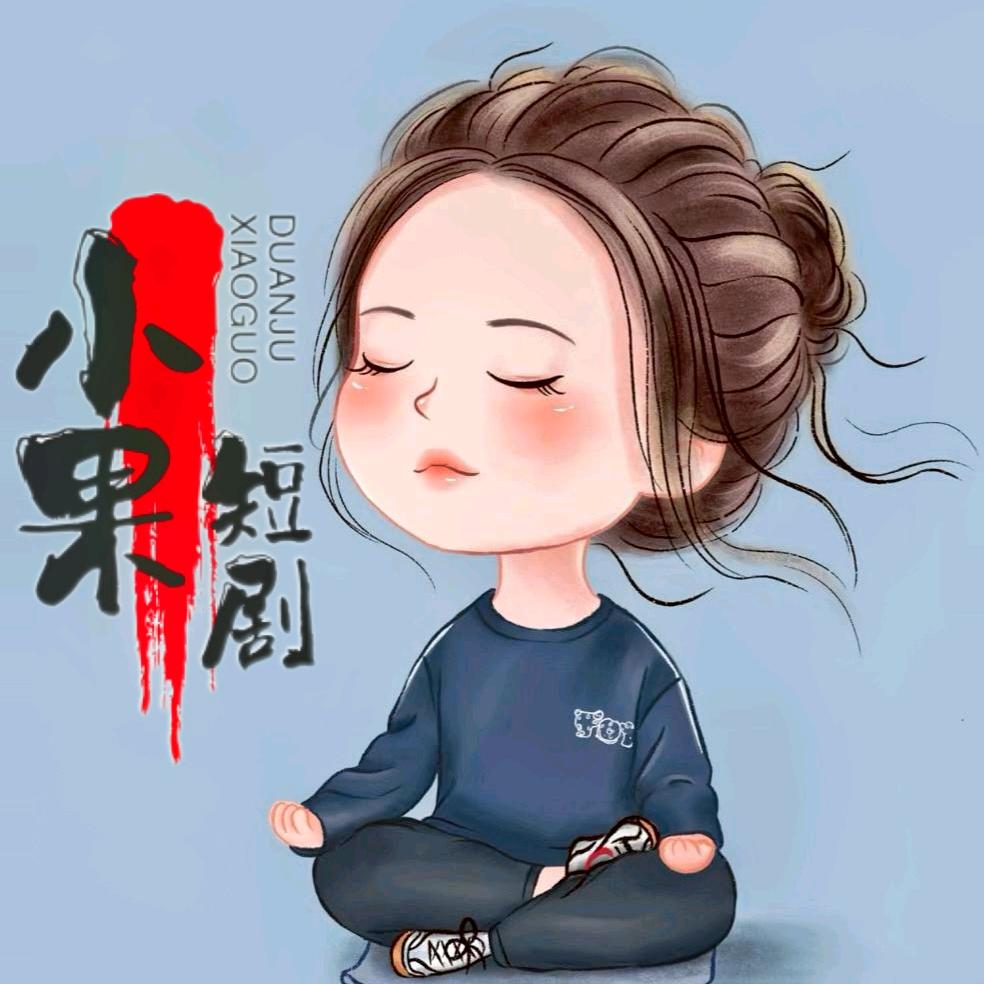 小果短剧