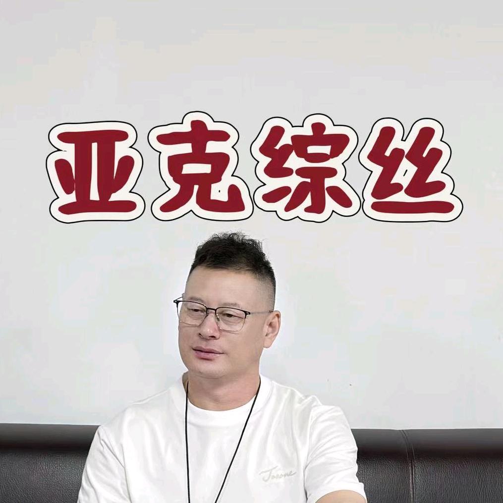 亚克综丝