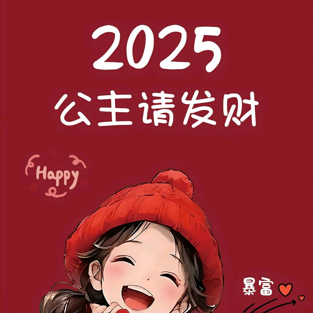 🌺এ᭄²⁰25໑多财多亿ღ᭄🌺