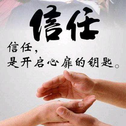 信任无价