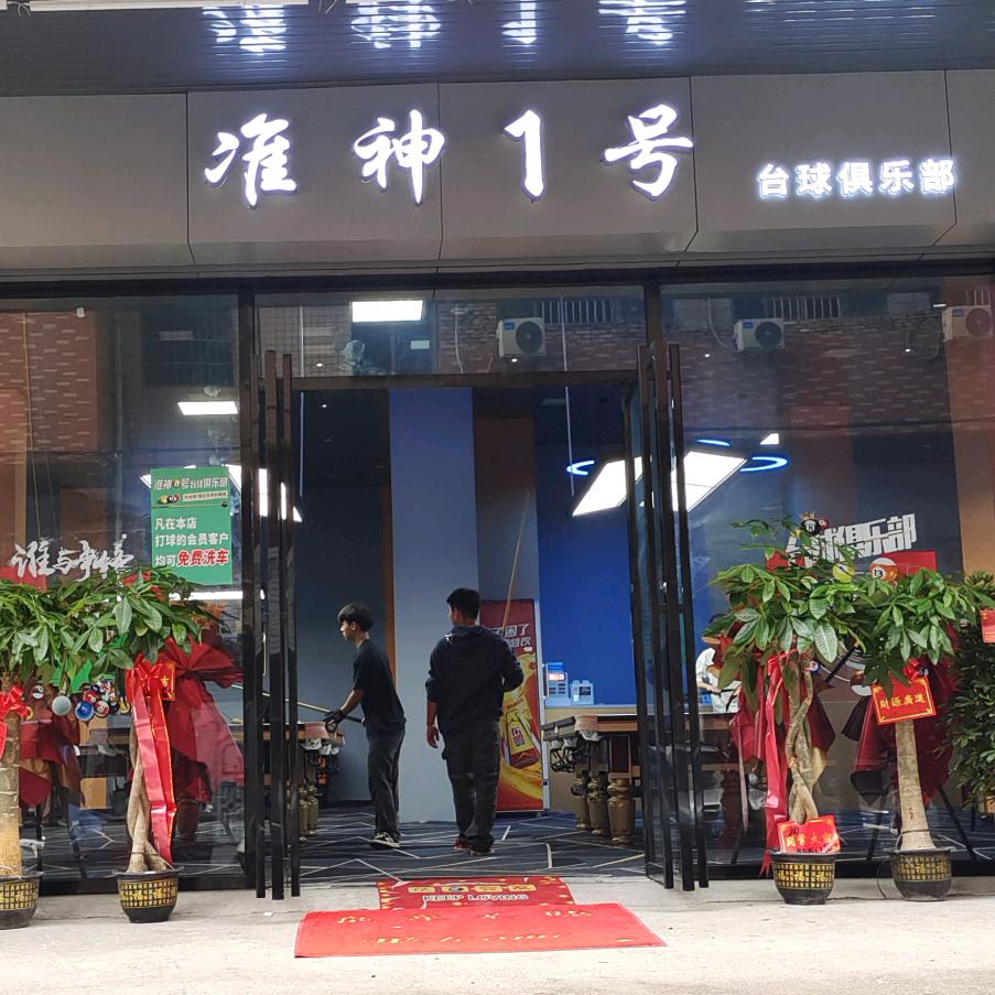 准神一号台球俱乐部