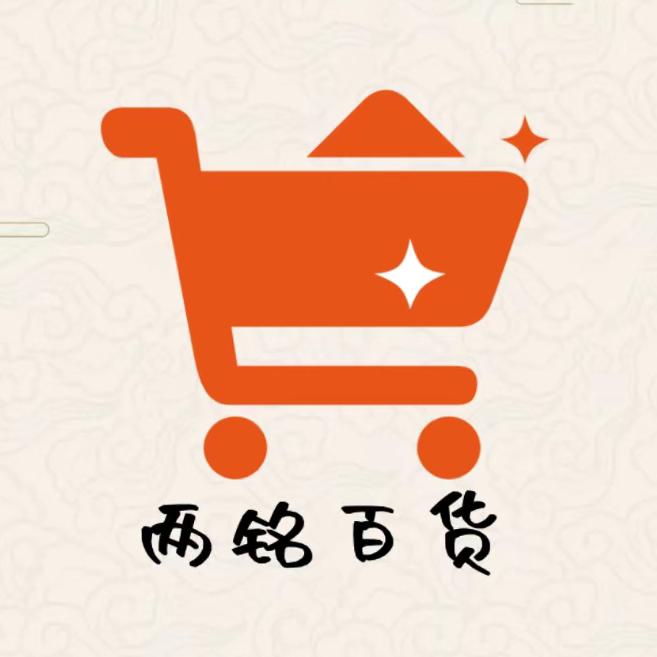 两铭百货