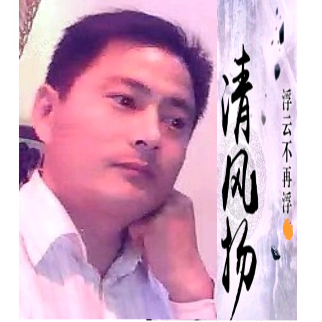 @清 风 扬（海哥）