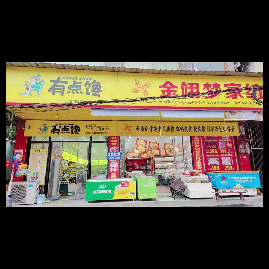 小横垅一店三经营金翊梦家纺零食棉被加工