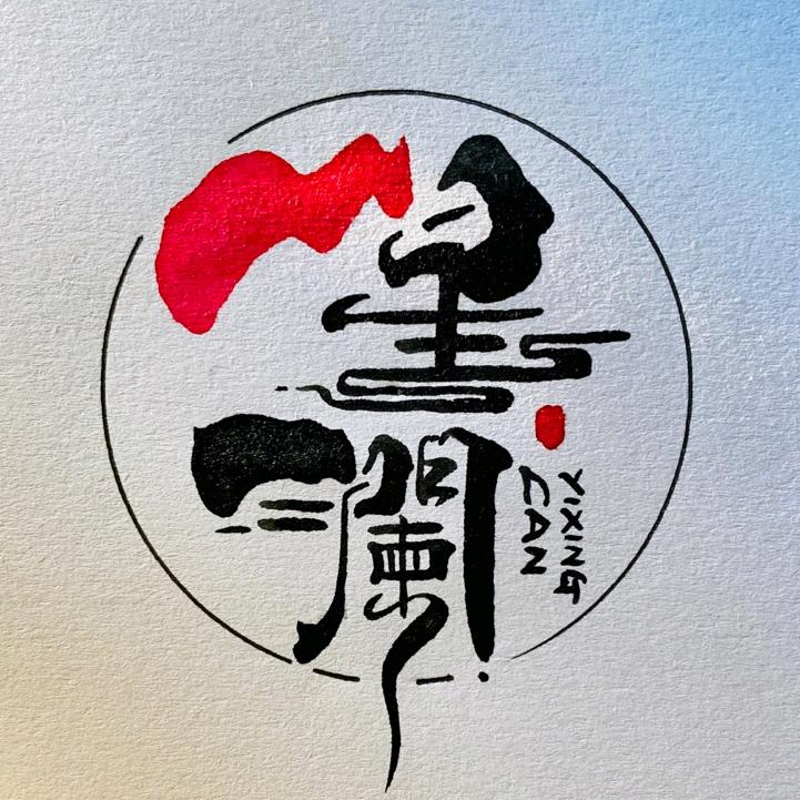 一星澜核之屋