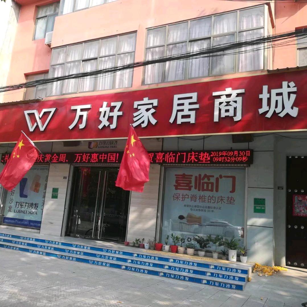 万好家居商城