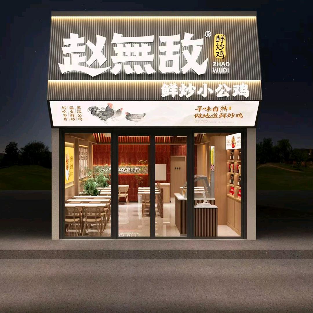 赵无敌鲜炒鸡官方号