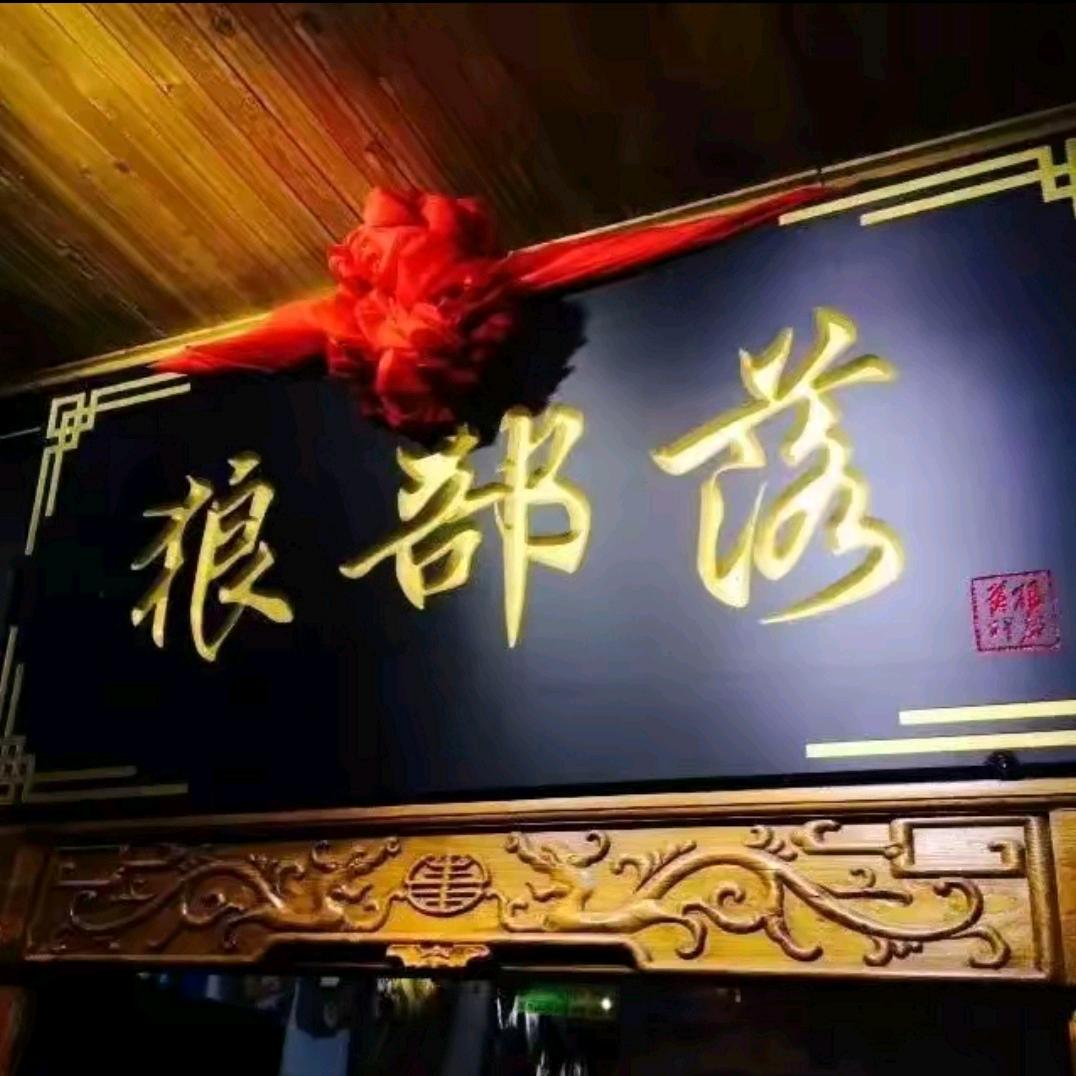 内蒙部落（草原美食）
