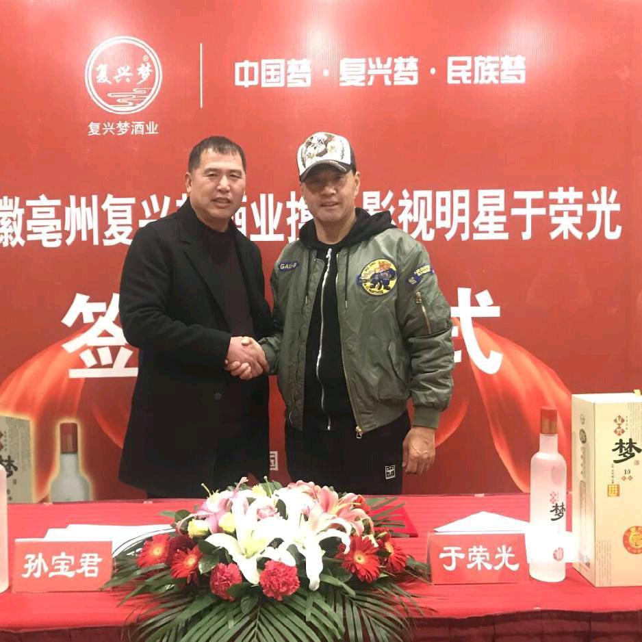 复兴梦酒业
