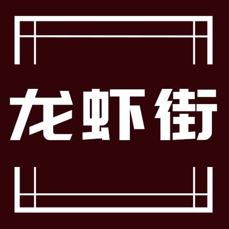 盱眙龙虾街