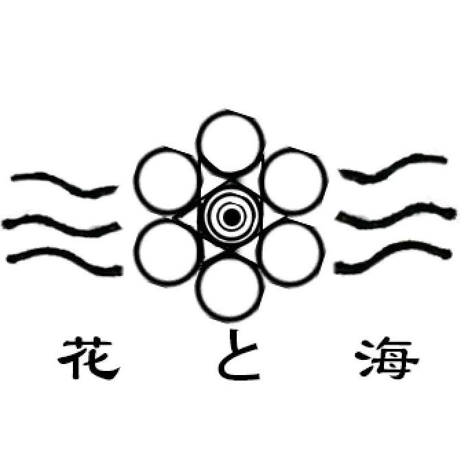 民宿花和海