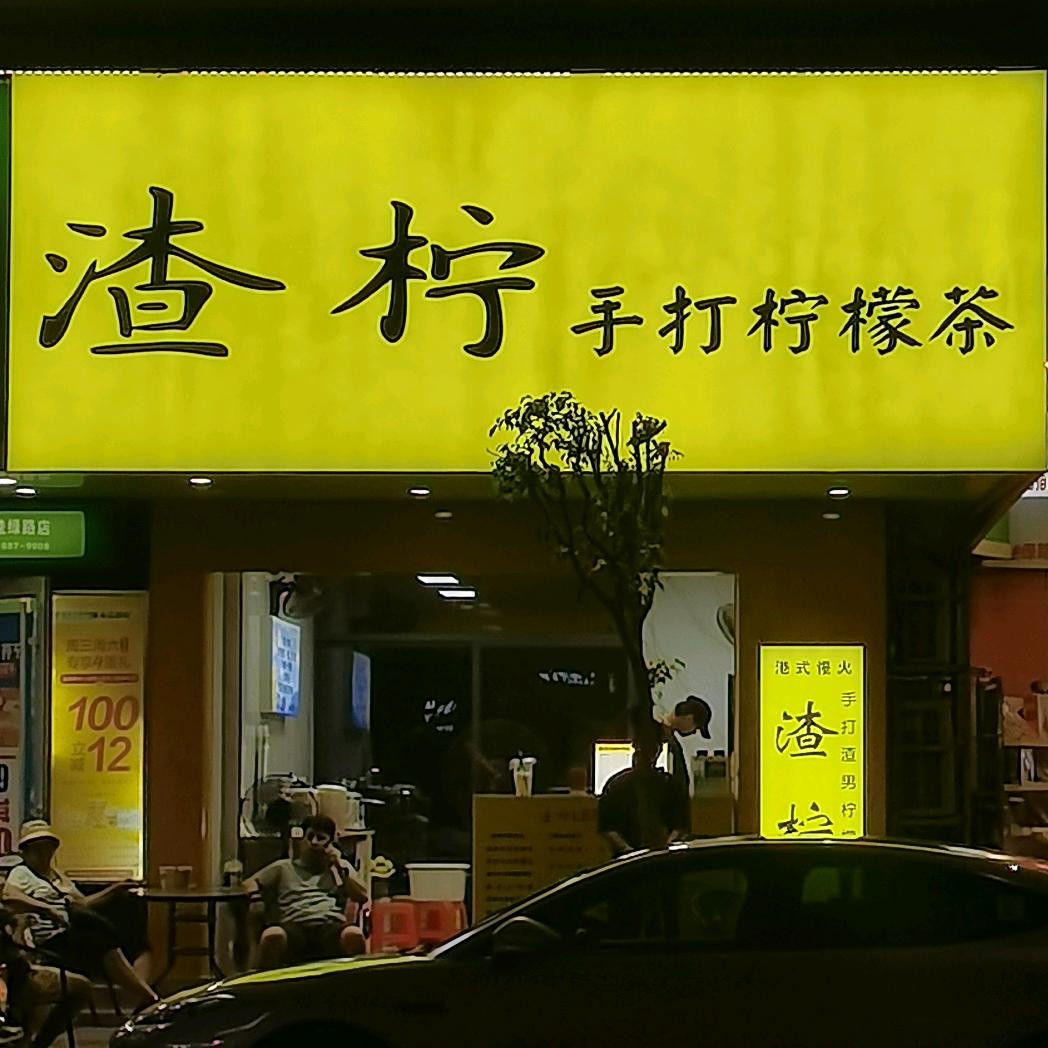 渣柠手打柠檬茶（挂绿店）