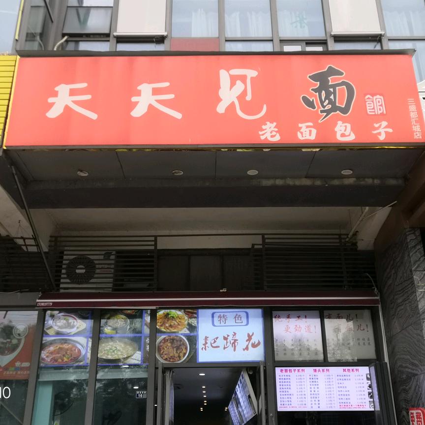 天天见面馆(三盛都汇城店)官方号
