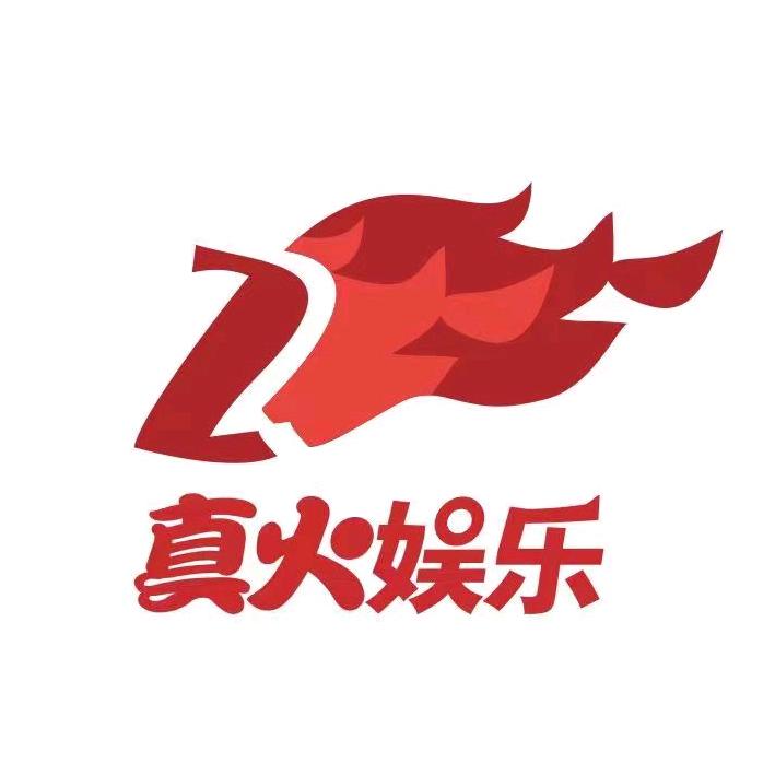 真火娱乐