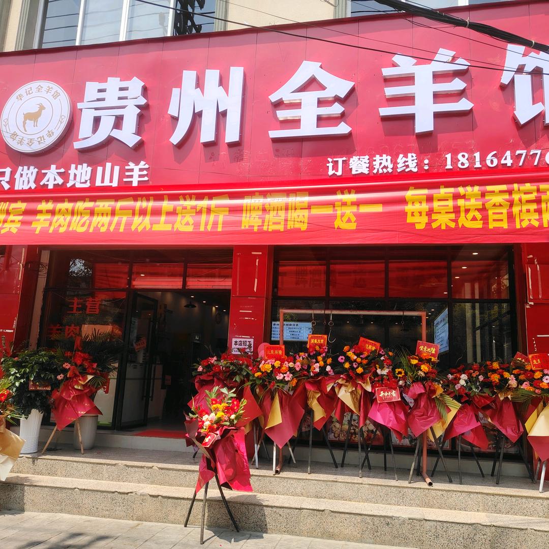 华纪贵州全羊馆华纪贵州全羊馆