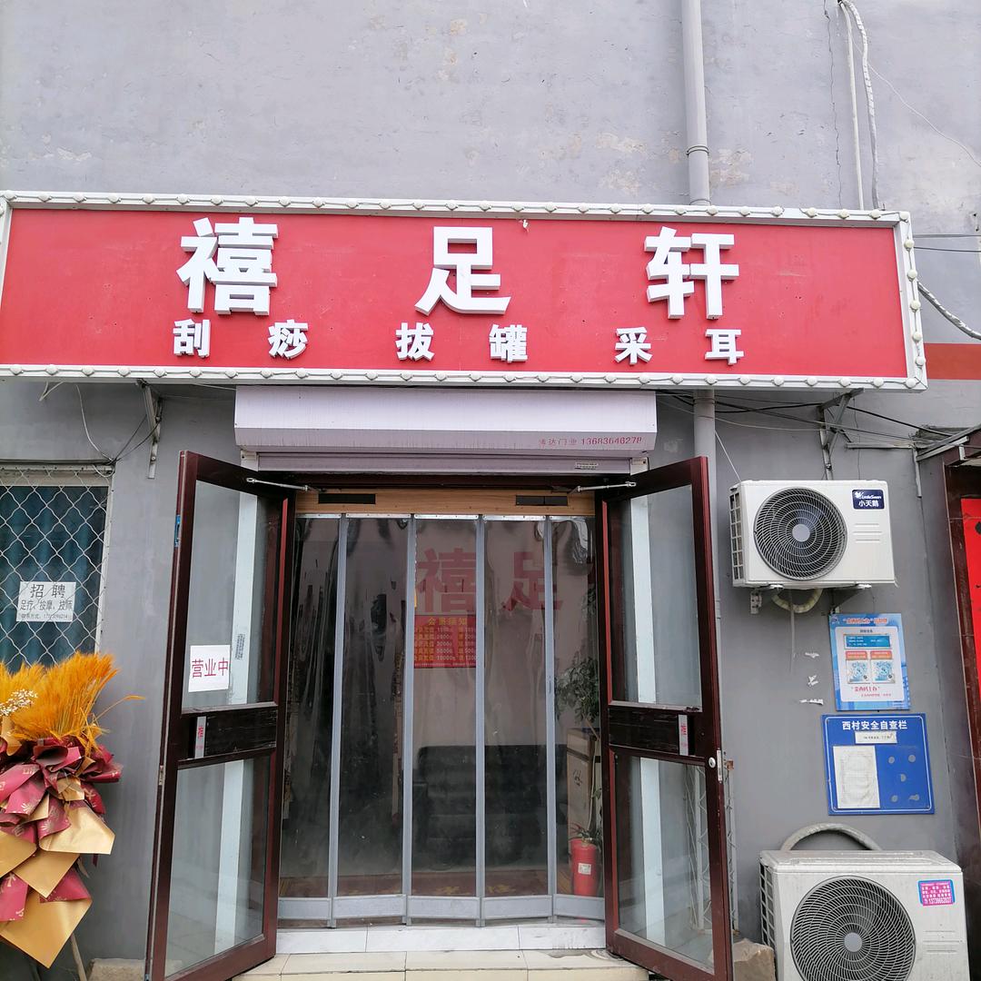 禧足轩足疗按摩三店