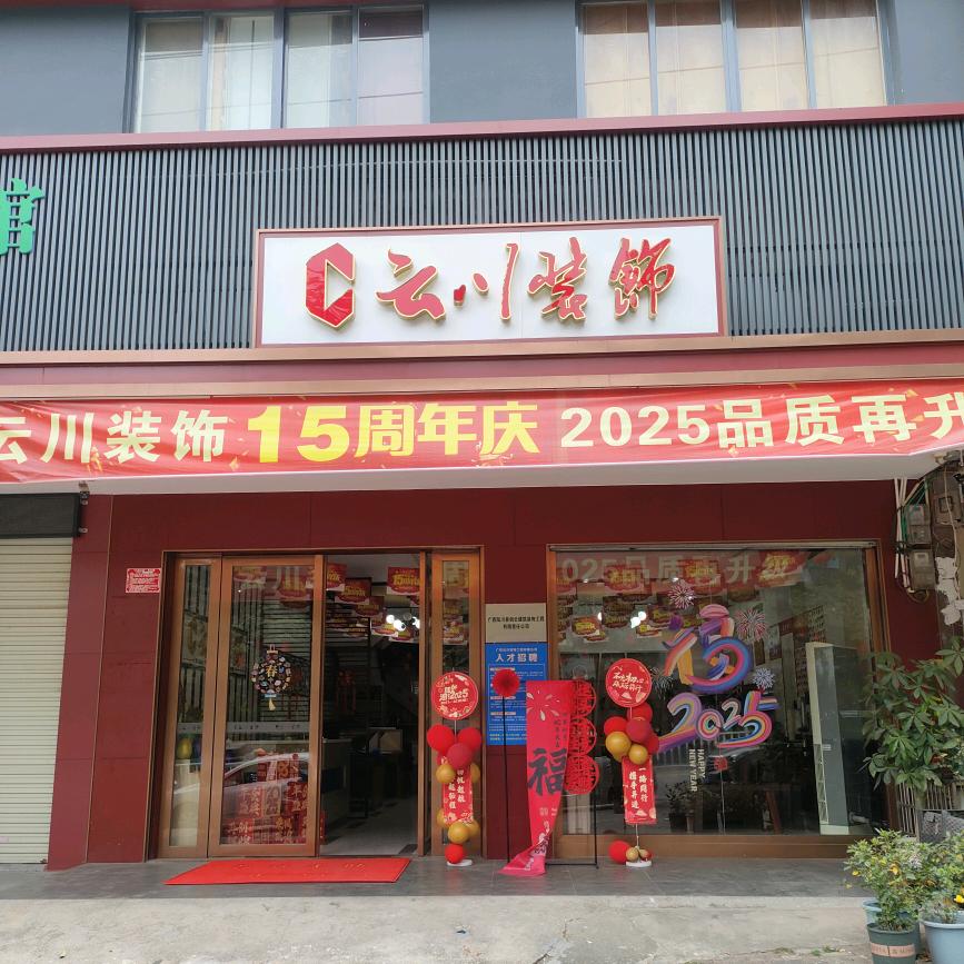 云川装饰小陈