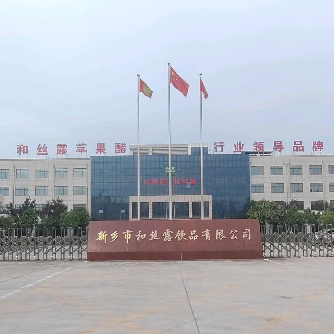 新乡和丝露饮品有限公司