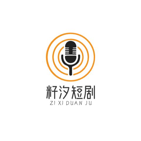 籽汐短剧