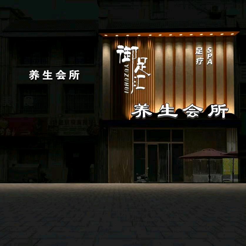 和田市御足汇