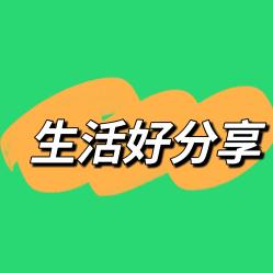 生活好分享