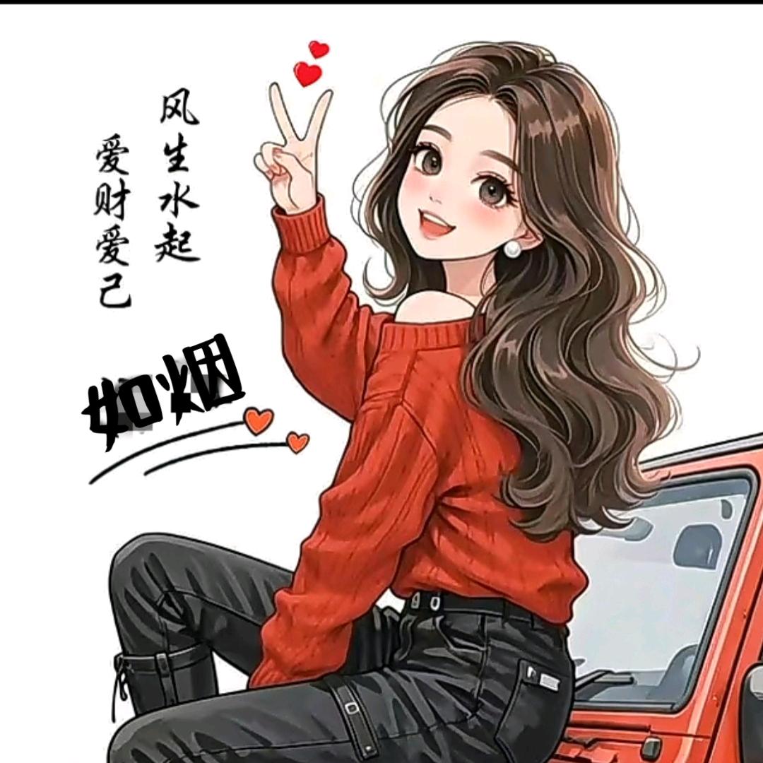 如烟