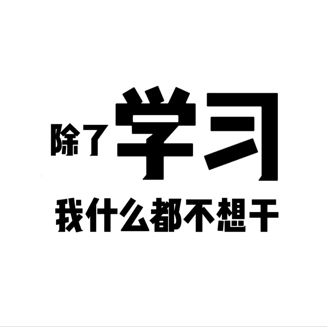 实验班Gu老师讲学习