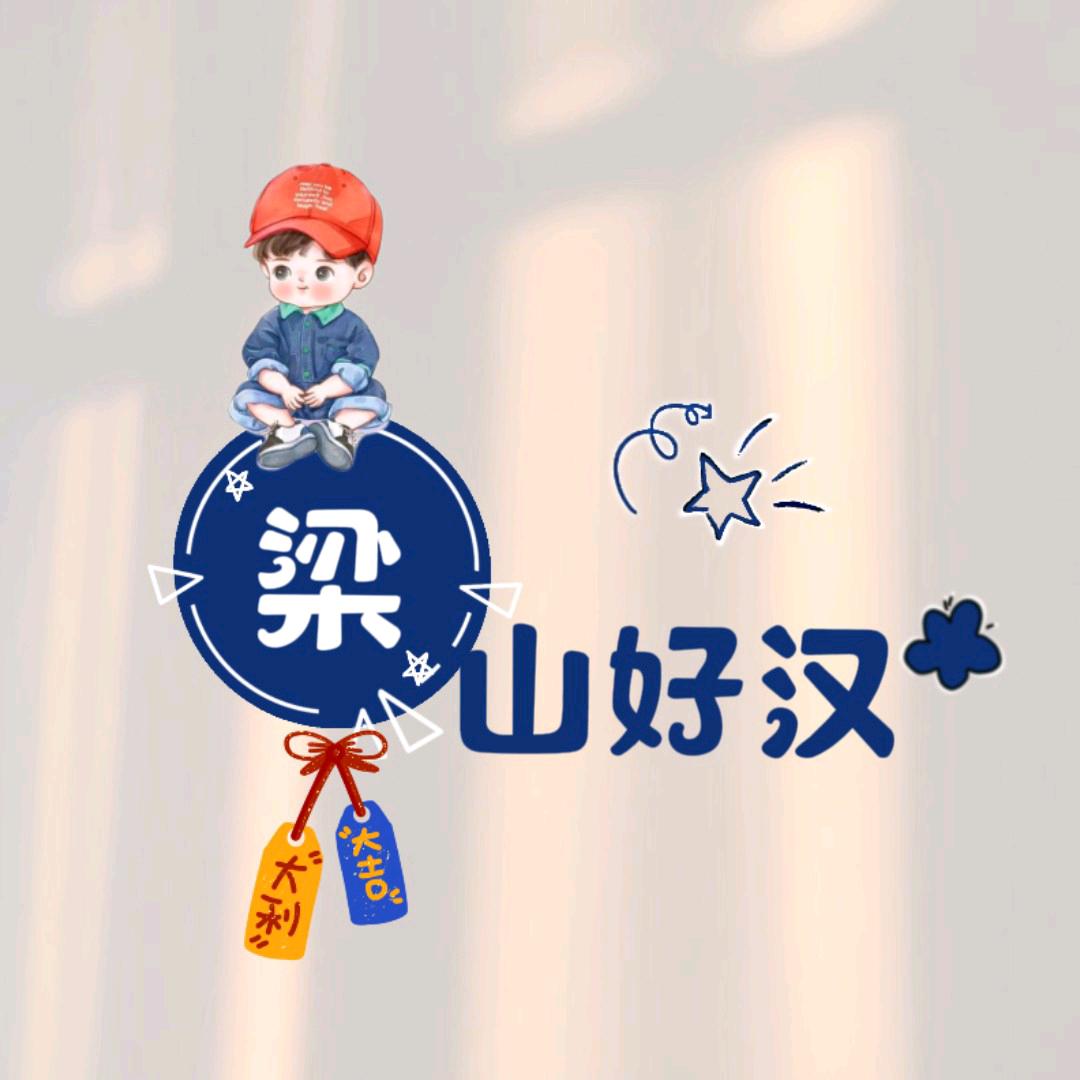 ঞ梁山好汉