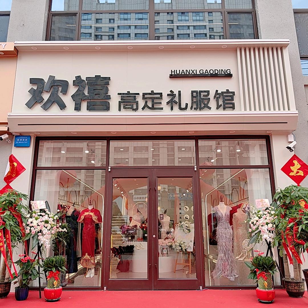 欢禧高定礼服馆💞