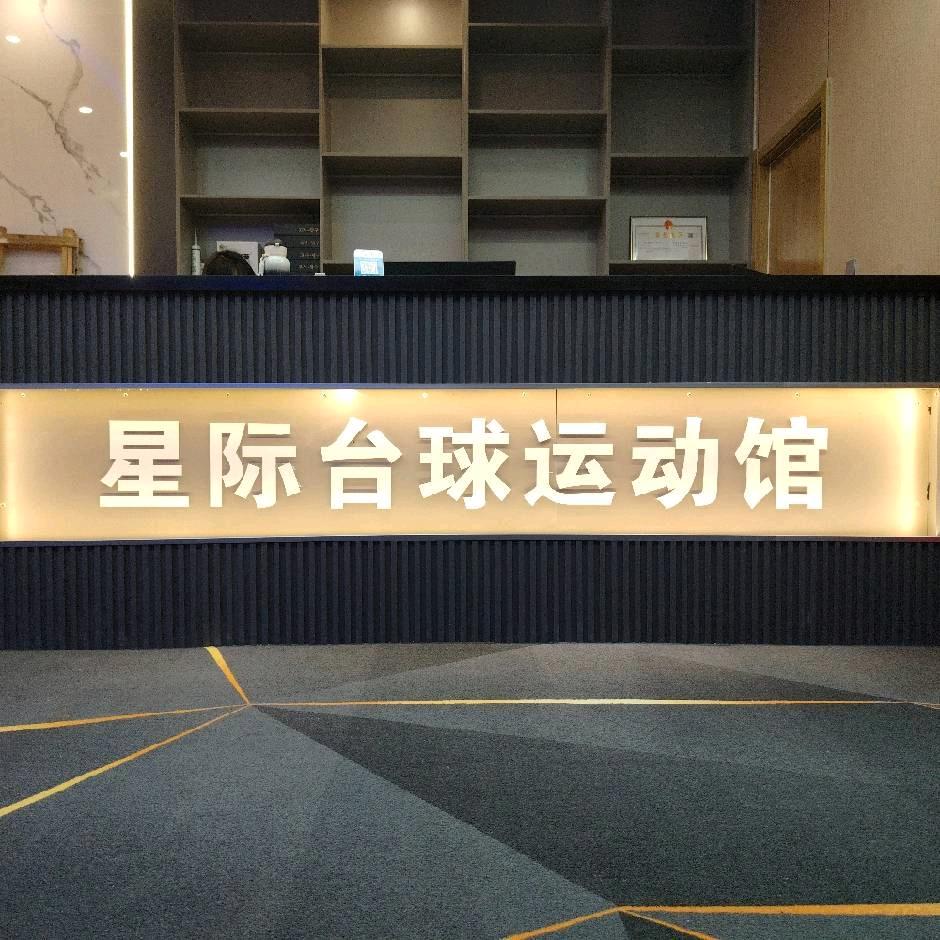 星际台球运动馆