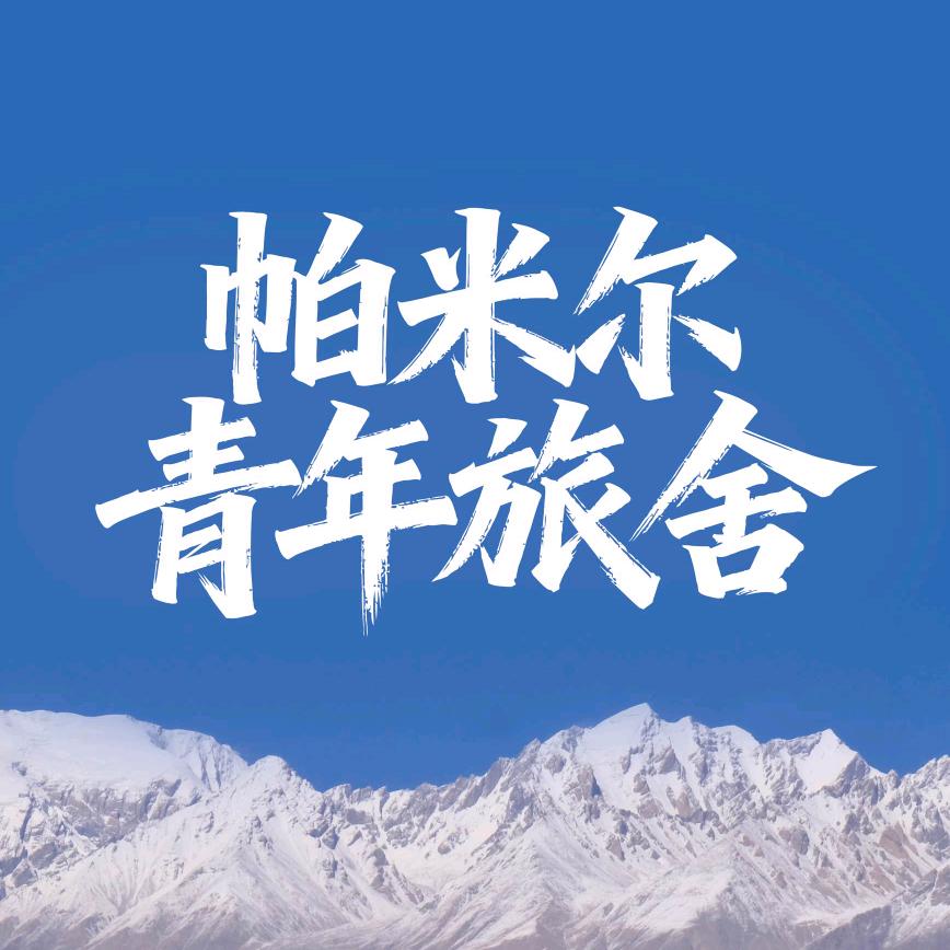 帕米尔青年旅舍