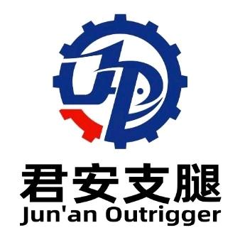 君安支腿