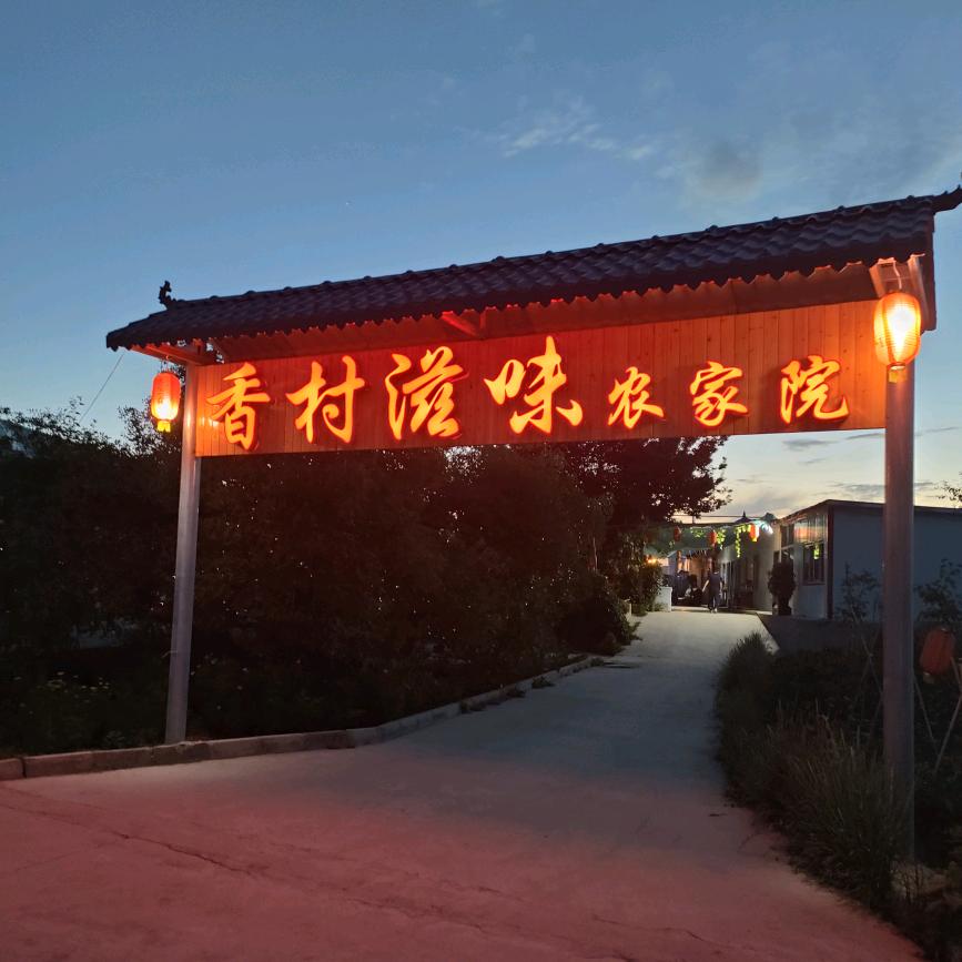 香村滋味农家院