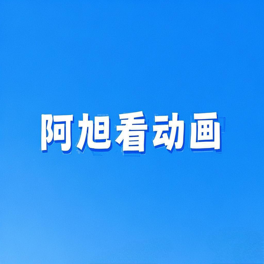 阿旭看动画（减肥版）