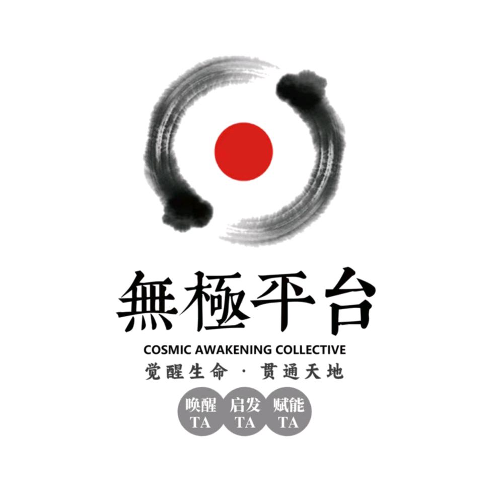 无极平台