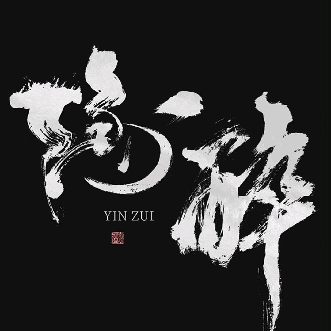 隐醉精酿民谣酒馆