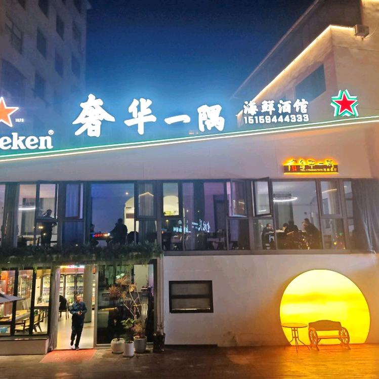 奢华一隅海鲜酒馆