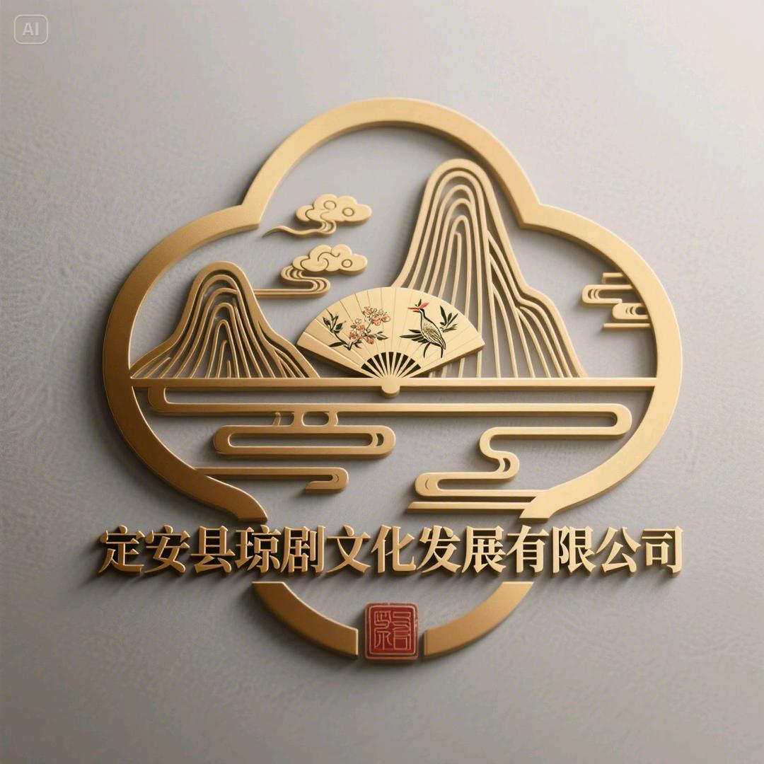 定安县琼剧文化发展有限公司