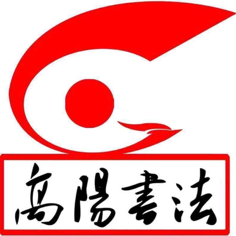 高阳书法西城校区