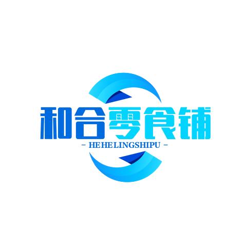 和合零食