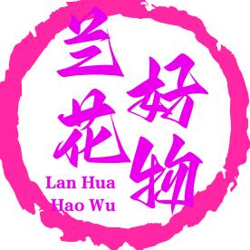 兰花好物