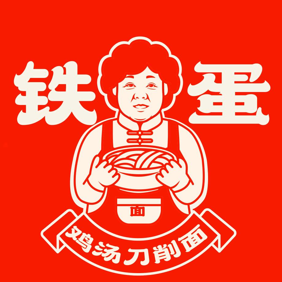 铁蛋鸡汤刀削面（晋城总店）
