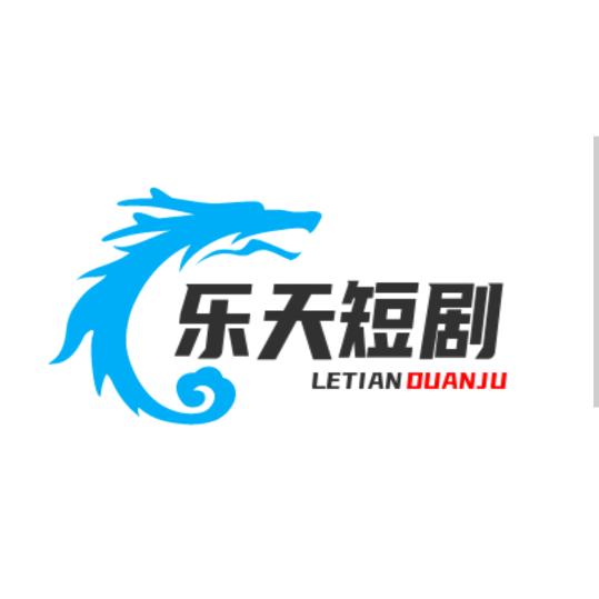 乐天短剧