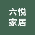 六悦家居